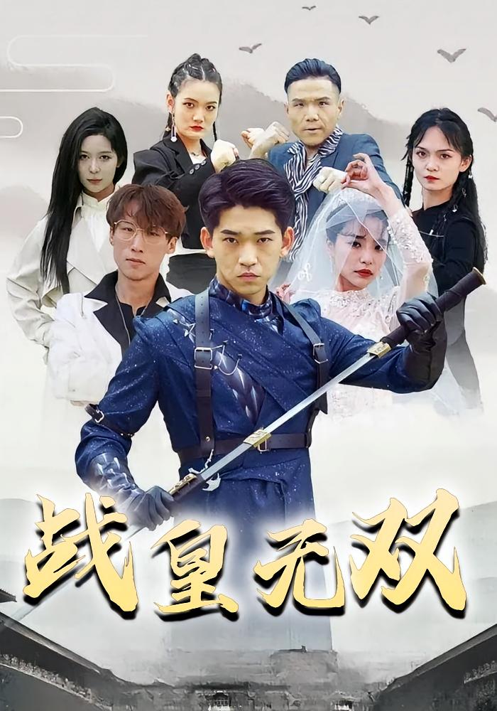 战皇无双
