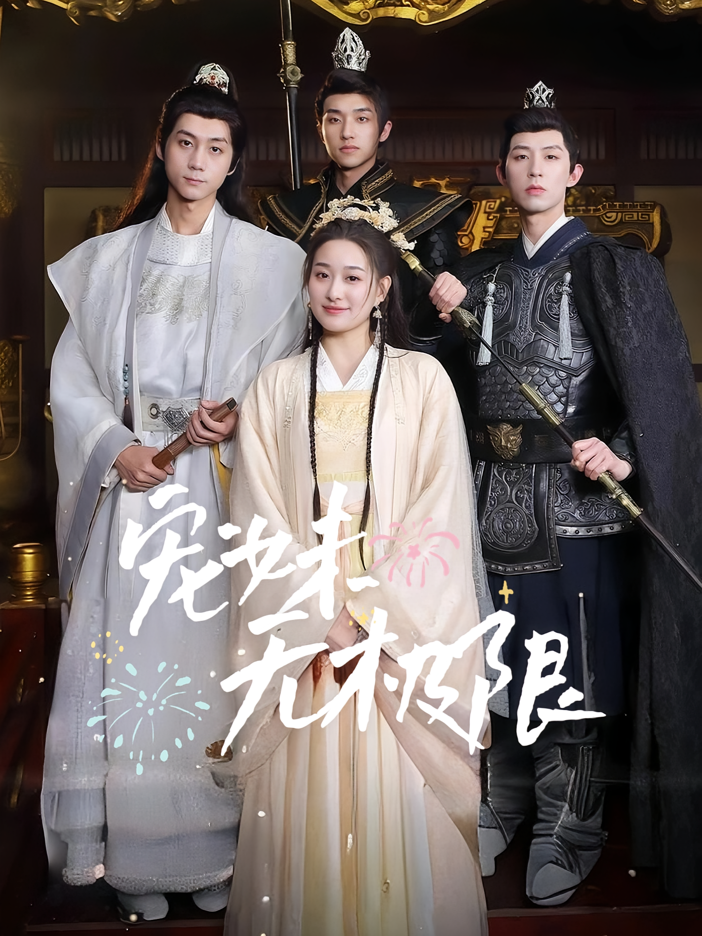 宠妹无极限