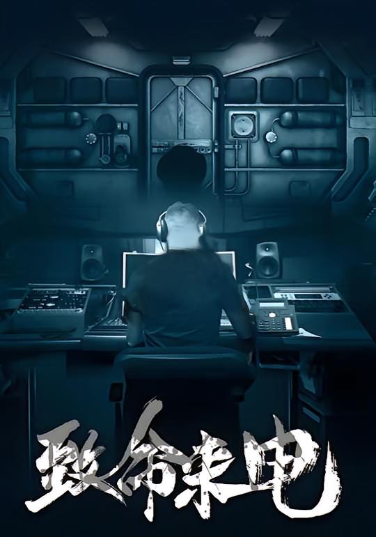 致命来电