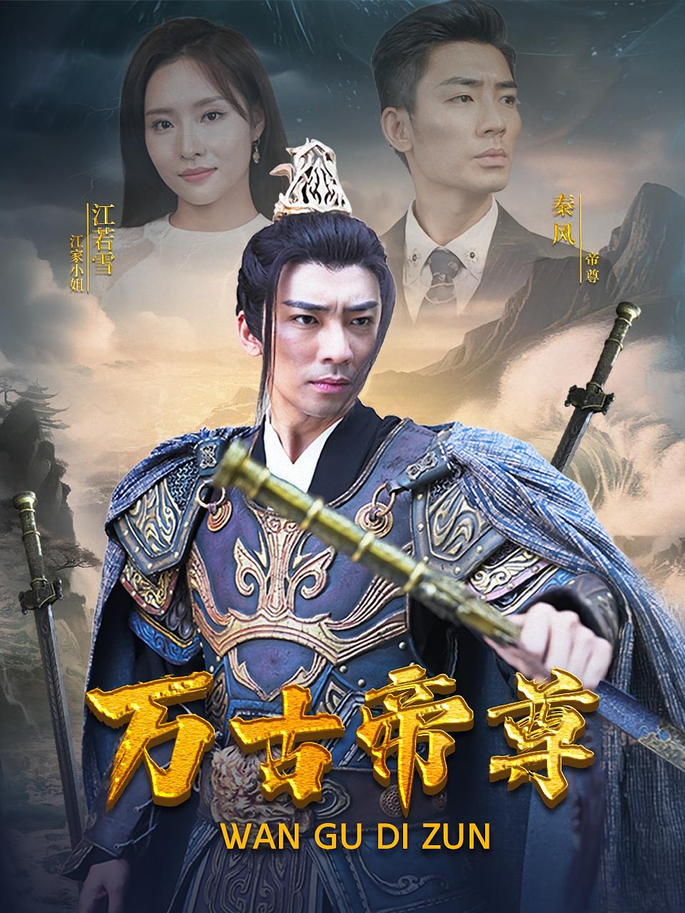 万古帝尊