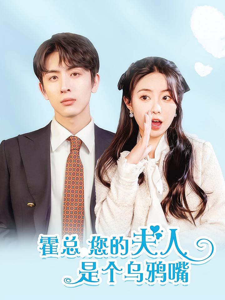 霍总您的夫人是个乌鸦嘴