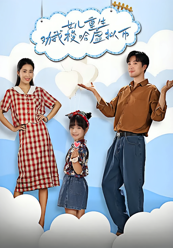 女儿重生劝我梭哈虚拟币