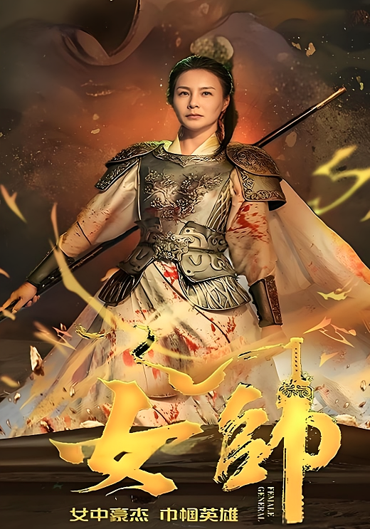 女帅