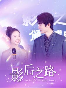 影后之路