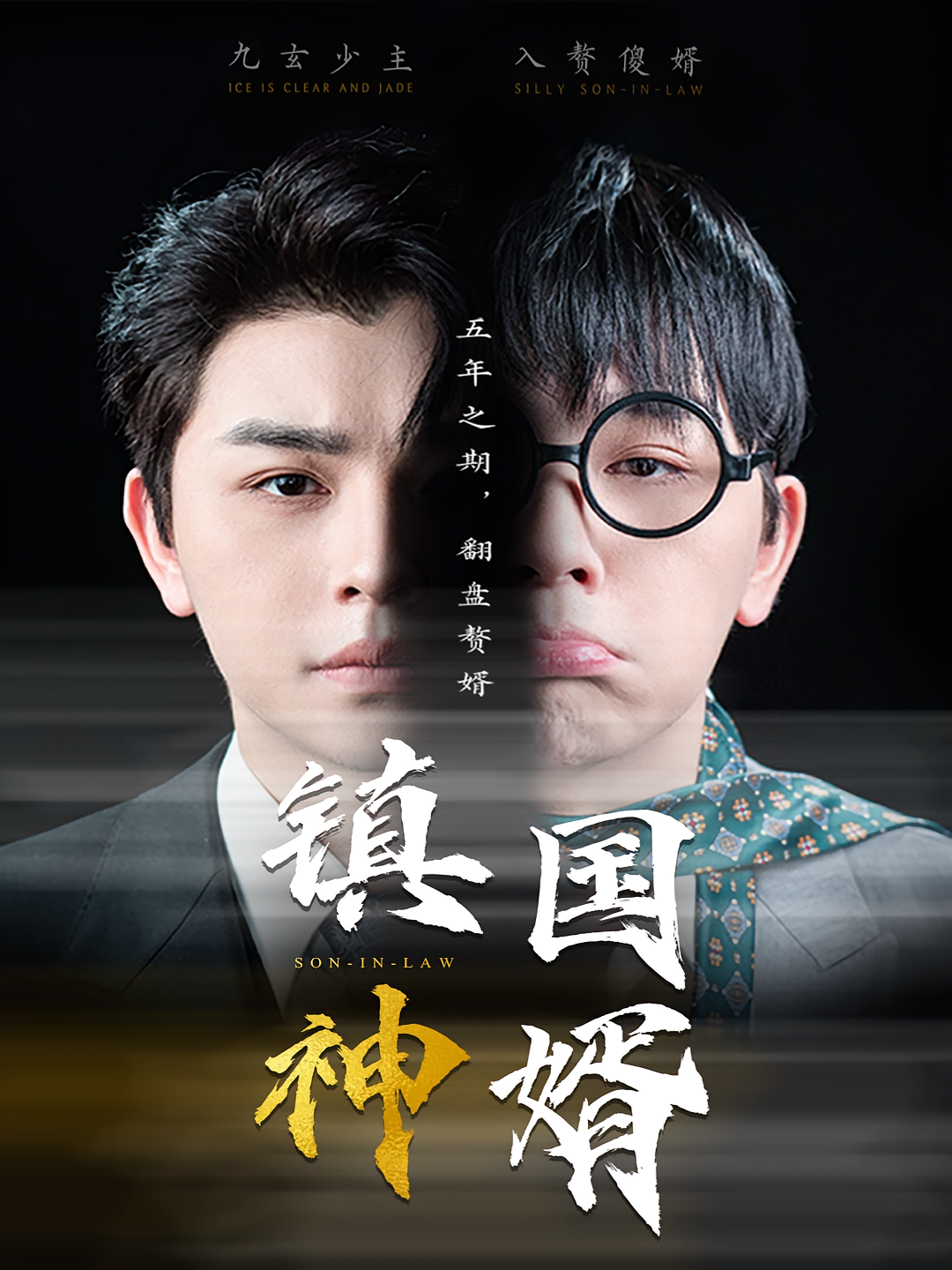 镇国神婿