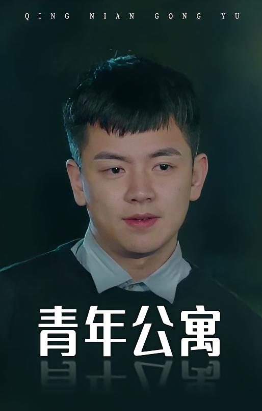 青年公寓