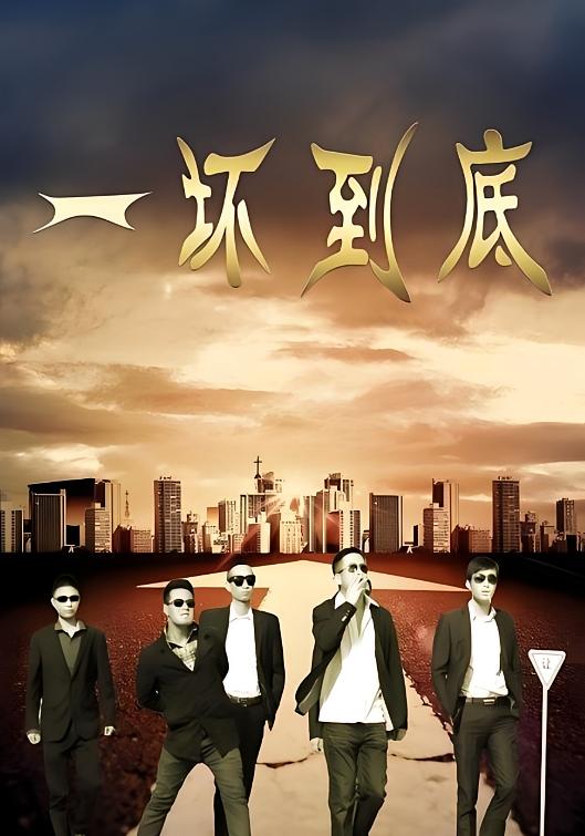 一坏到底