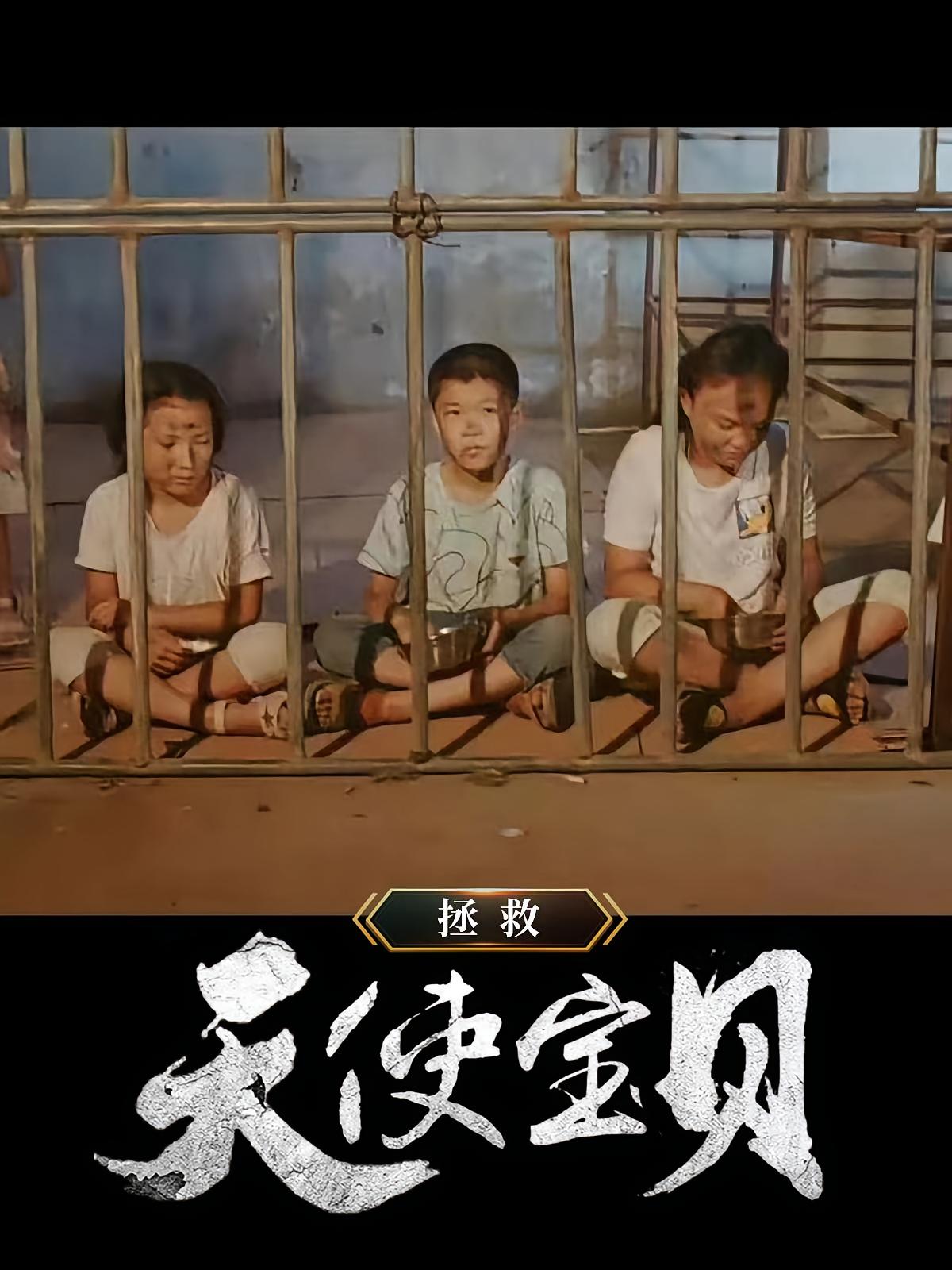 拯救天使宝贝