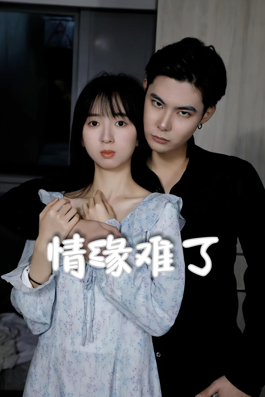 情缘难了