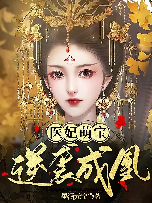 医妃萌宝，逆袭成凰1