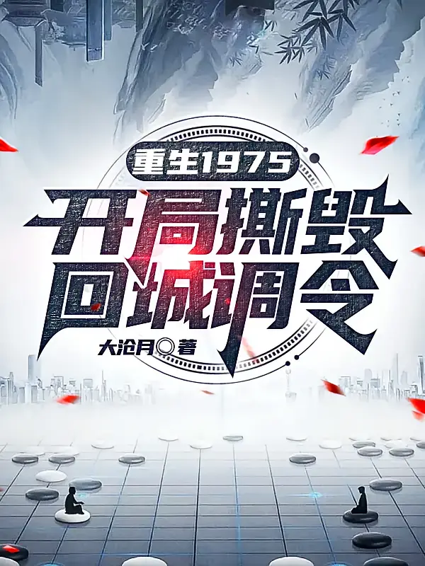 重生1975：开局撕毁回城令1