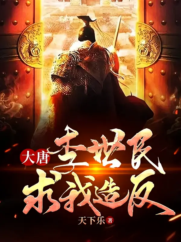 大唐：李世民求我造反1