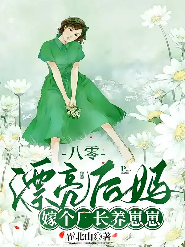 八零漂亮后妈,嫁个厂长养崽崽1