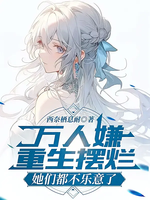 万人嫌重生摆烂，她们都不乐意了1