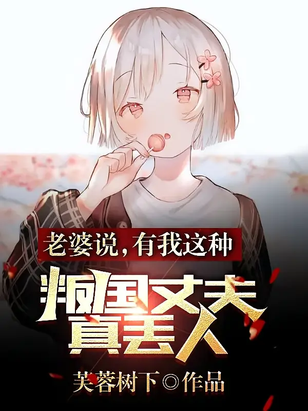 老婆说,有我这种叛国丈夫真丢人1