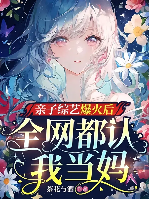 亲子综艺爆火后，全网都认我当妈1