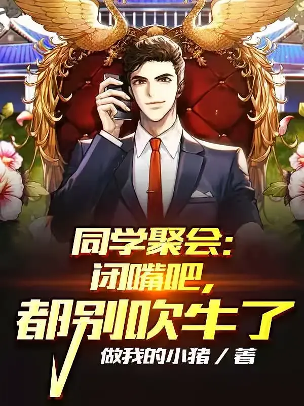 同学聚会：闭嘴吧，都别吹牛了1