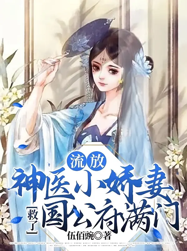 流放，神医小娇妻救了国公府满门1