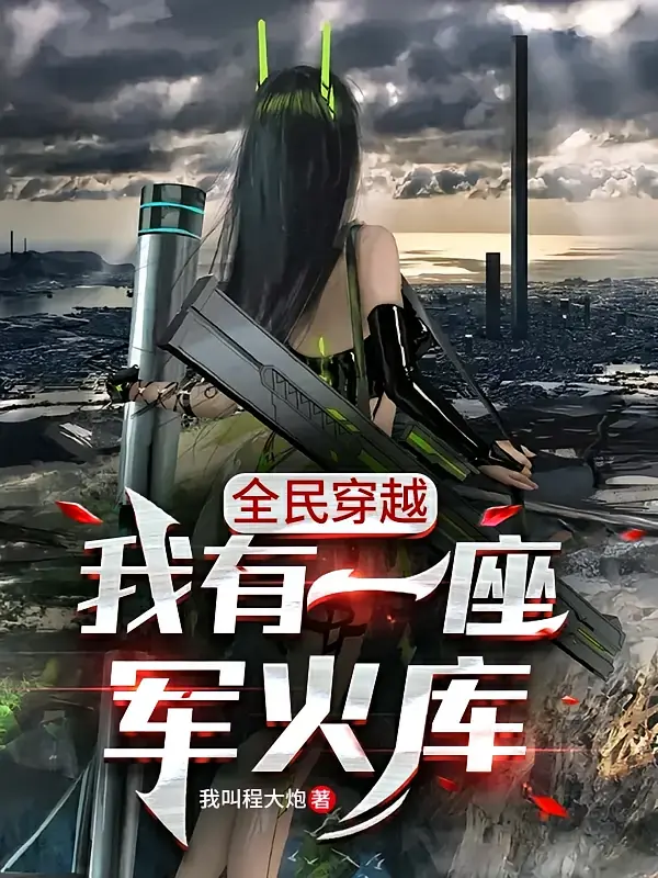 全民穿越：我有一座军火库1