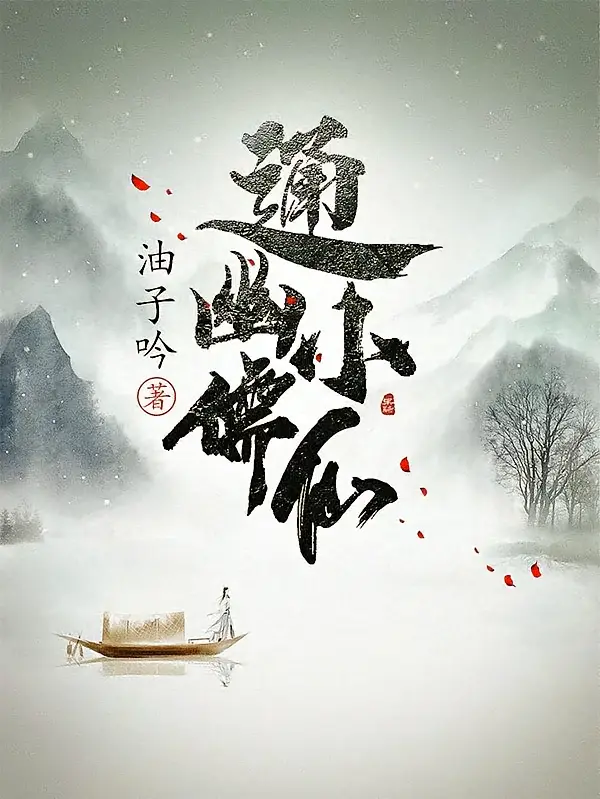 通幽小儒仙1