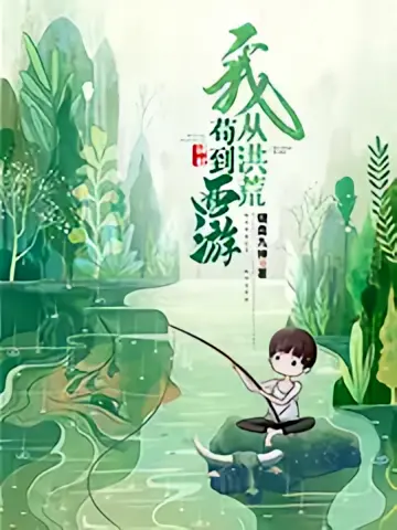 我，从洪荒苟到西游1