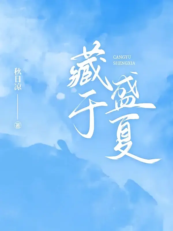 藏于盛夏1
