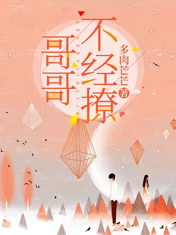 哥哥不经撩1