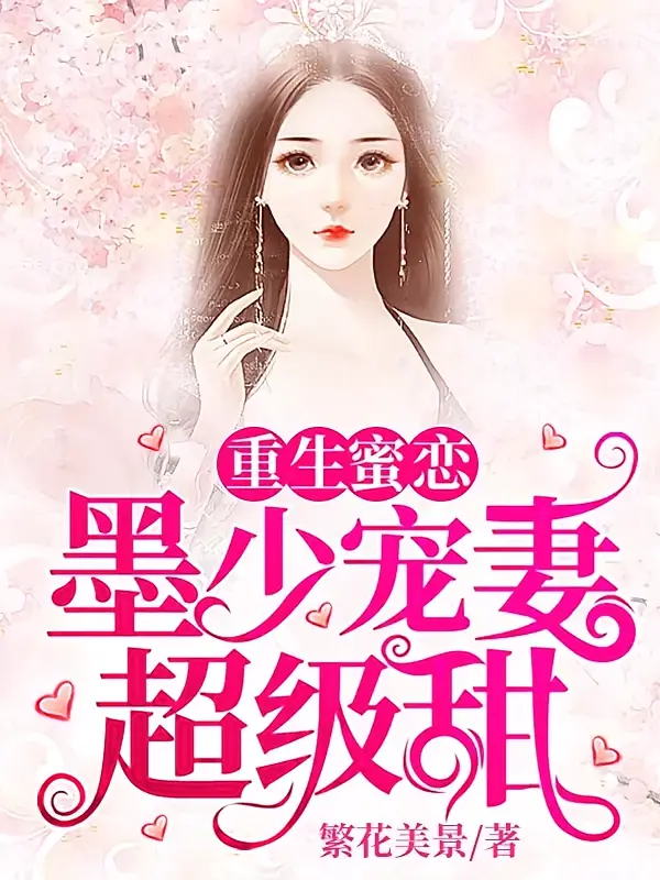 重生蜜恋：墨少宠妻超级甜1