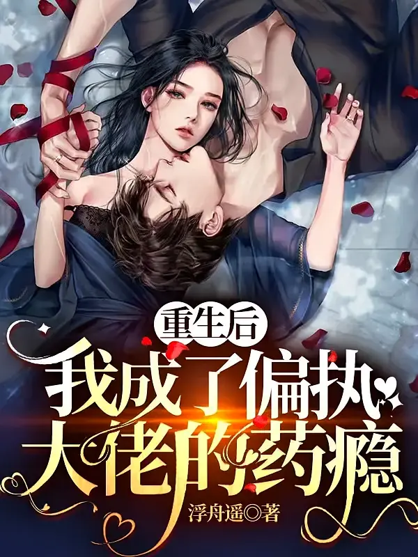 重生后,我成了偏执大佬的药瘾1