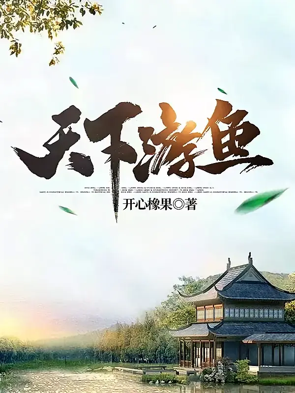天下游鱼1