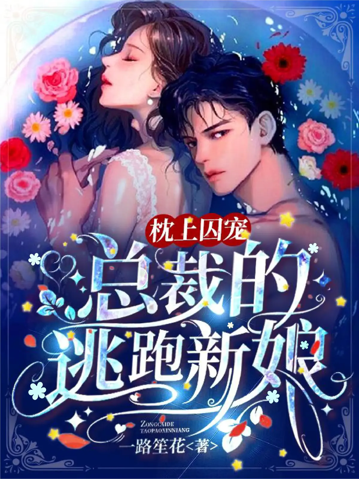 枕上囚宠：总裁的逃跑新娘1