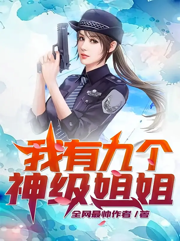 我有九个神级姐姐1