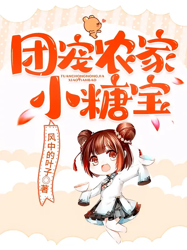 团宠农家小糖宝1