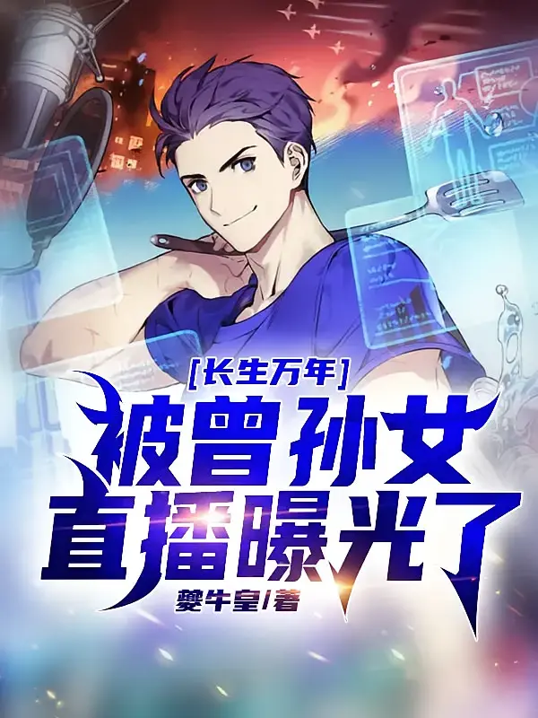 长生万年,被曾孙女直播曝光了1