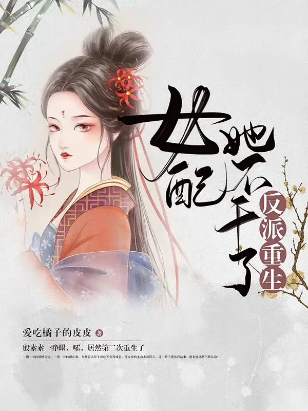 反派重生：女配她不干了1