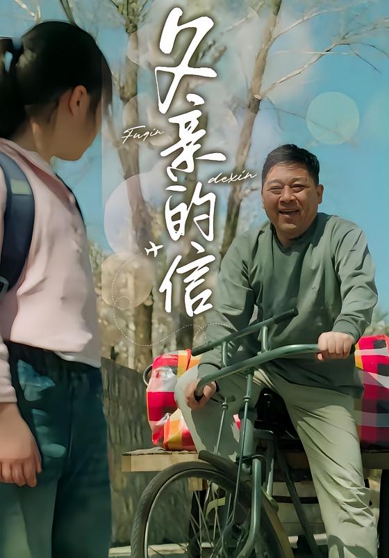 父亲的信