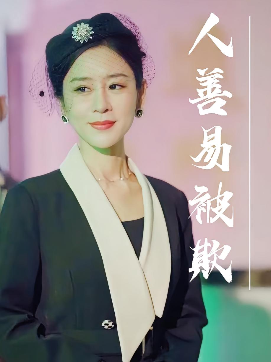 人善易被欺