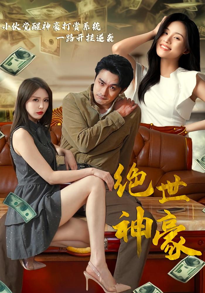 绝世神豪