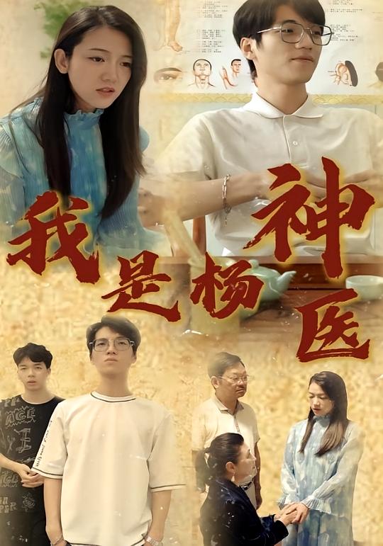 我是杨神医