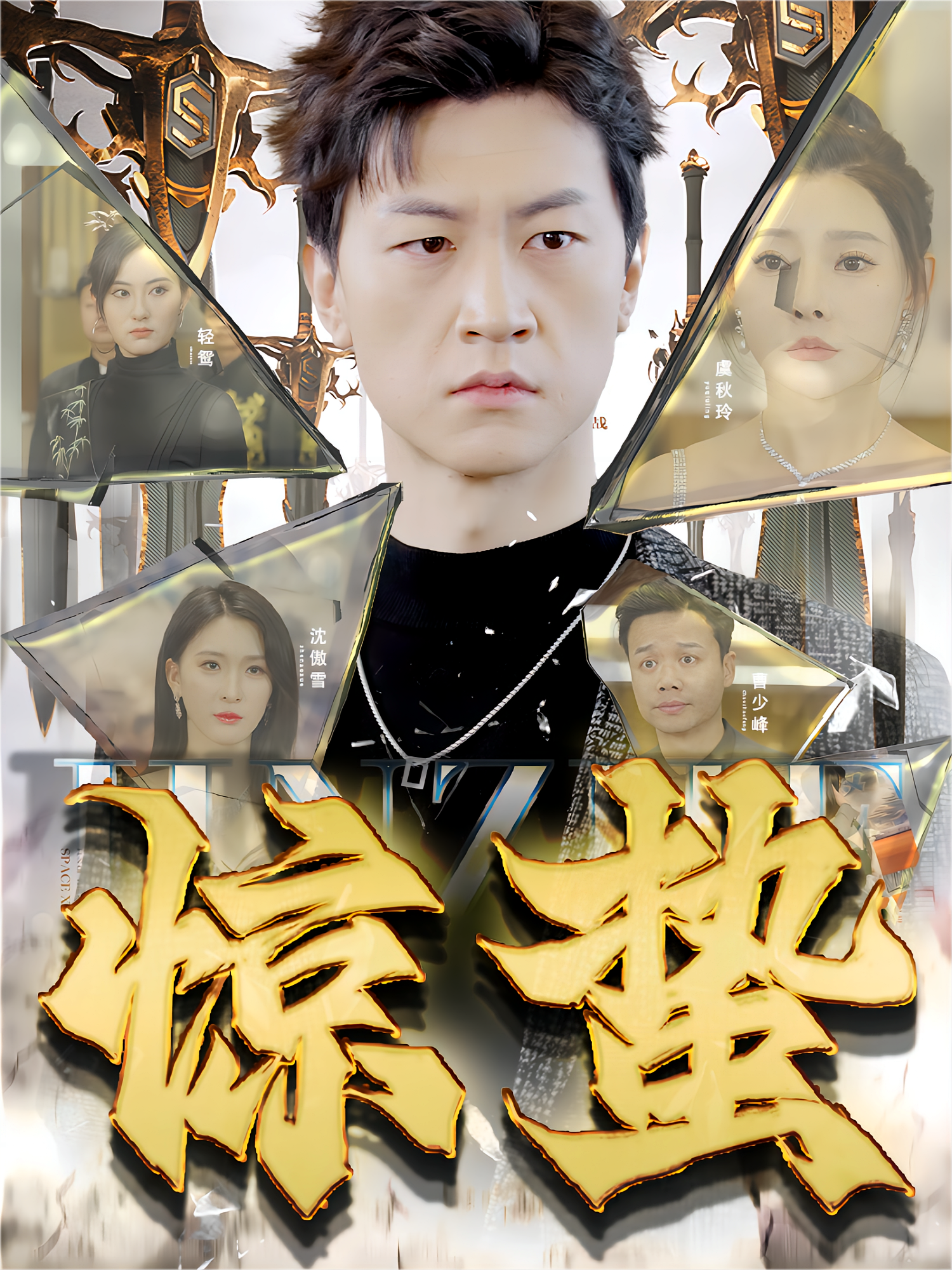 惊蛰