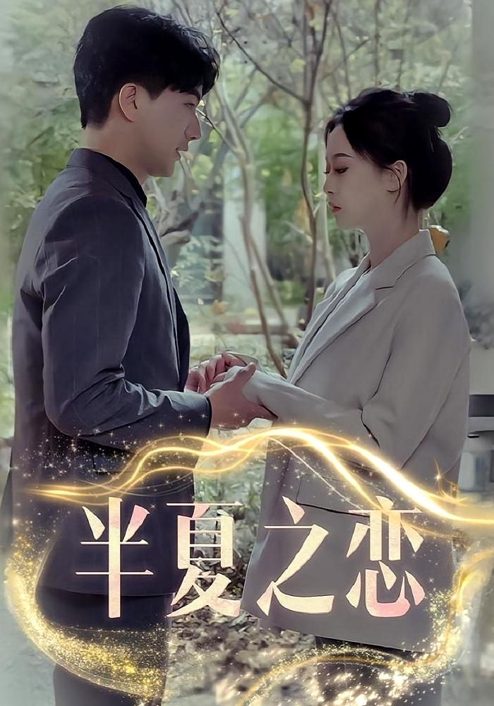 半夏之恋