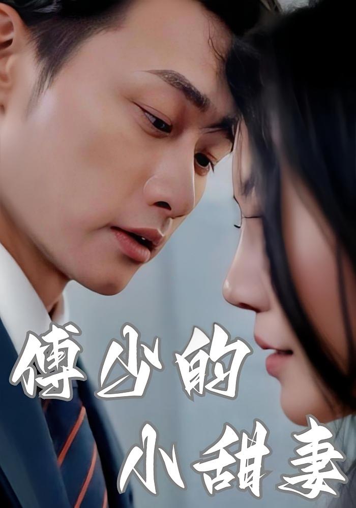 傅少的小甜妻