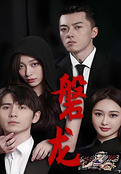 磐龙