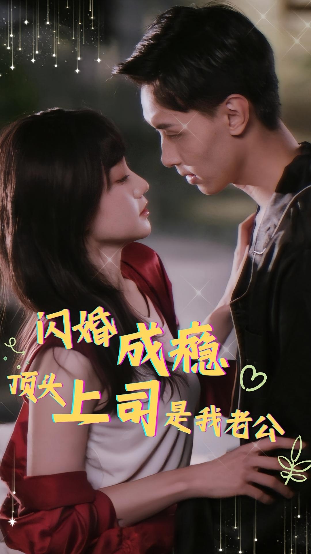 闪婚成瘾顶头上司是我老公