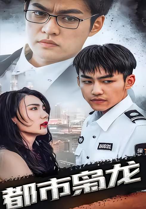 都市枭龙