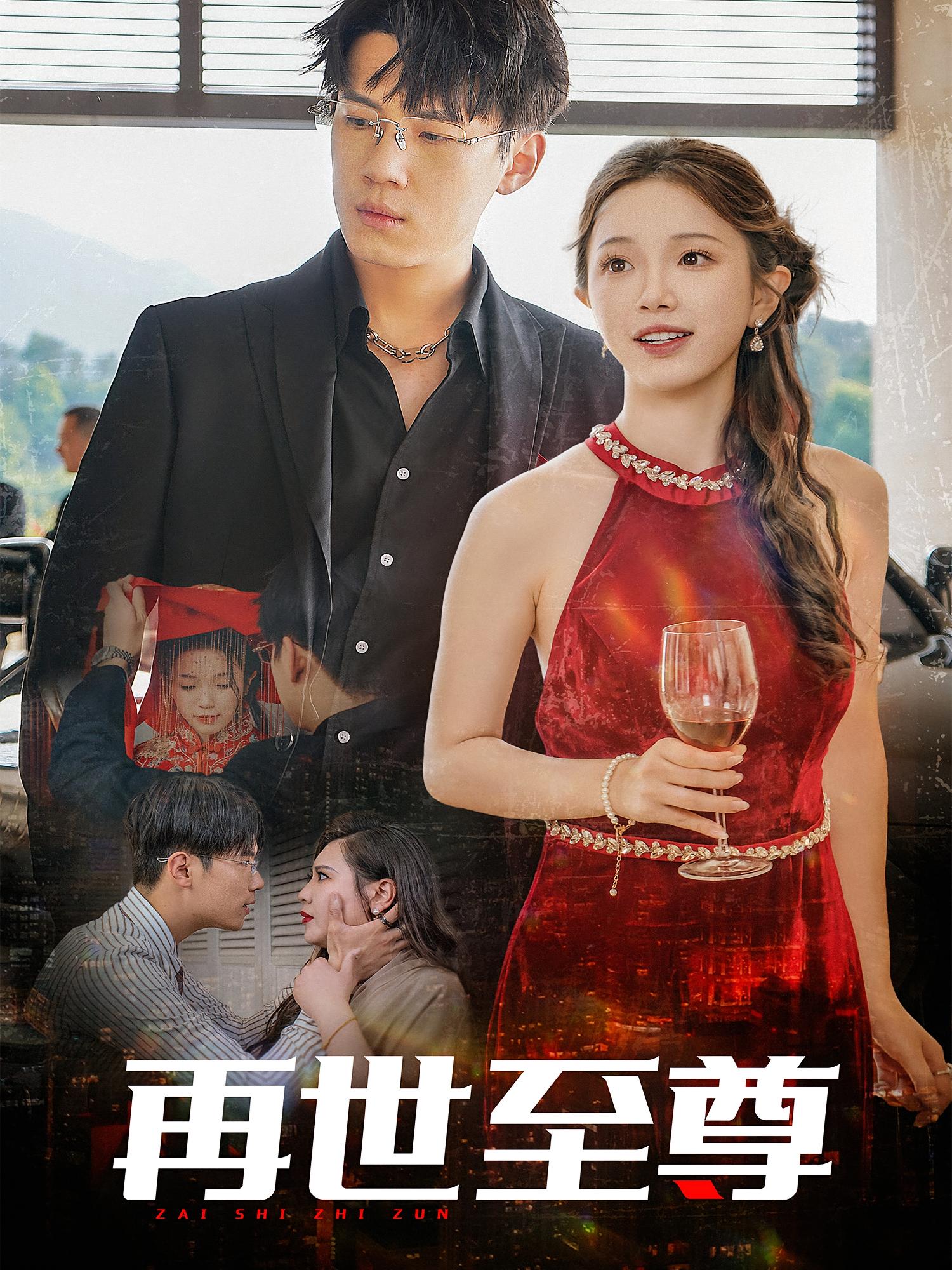 再世至尊