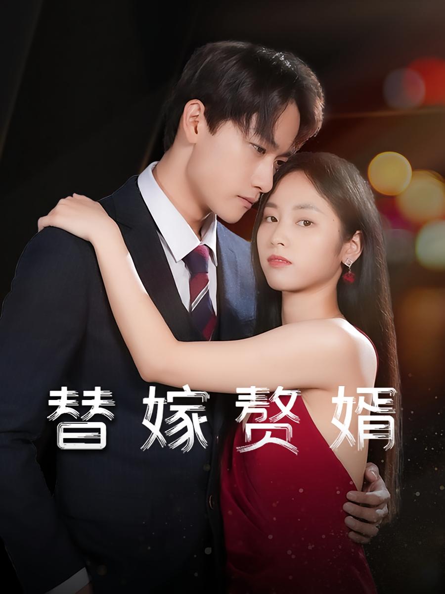 替嫁赘婿