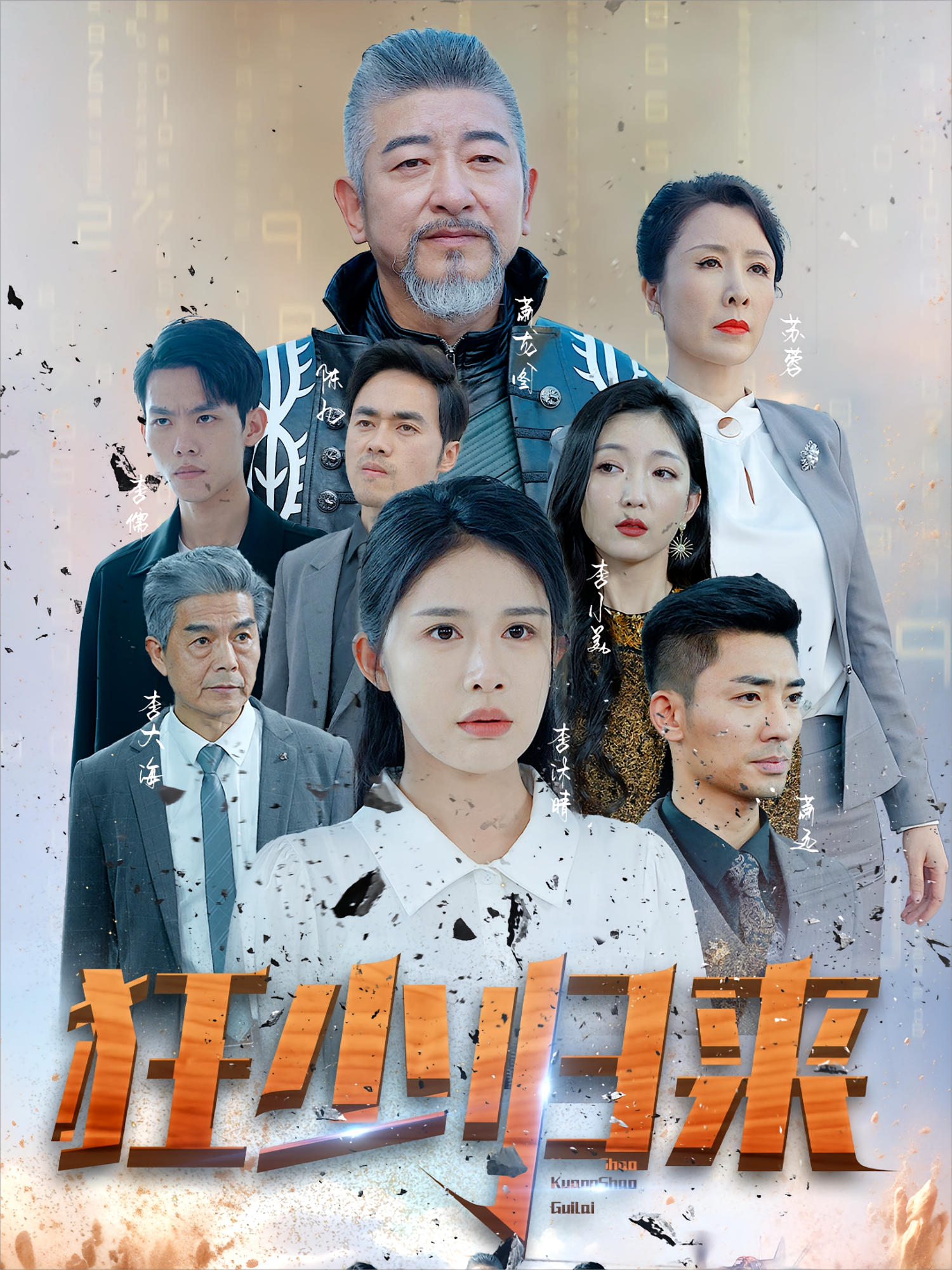 狂少归来