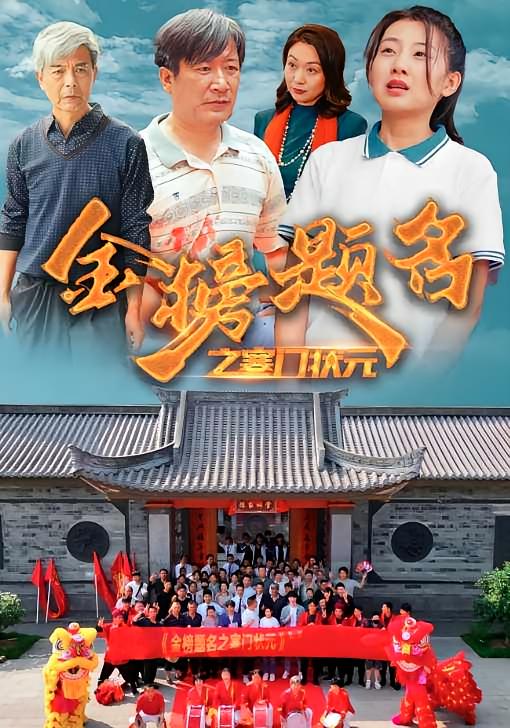 金榜题名之寒门状元