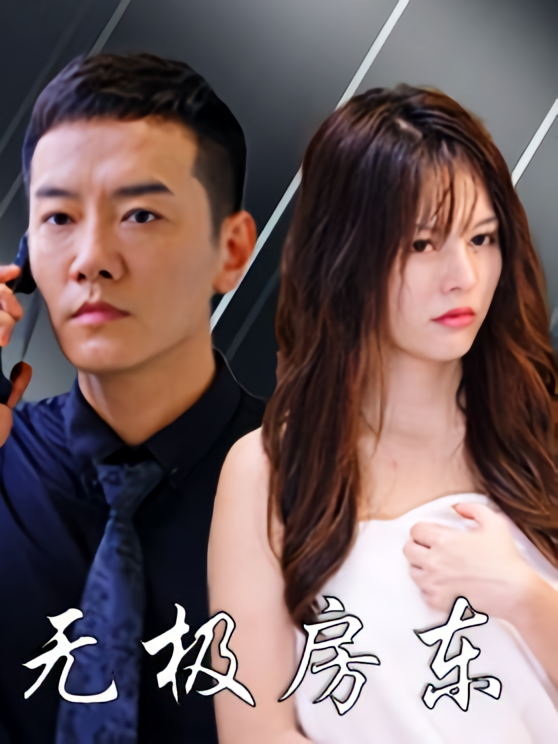 无极房东